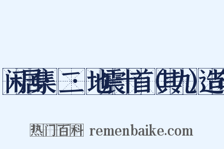 闲居集·二·地震十首（其九）造句是什么意思的图片